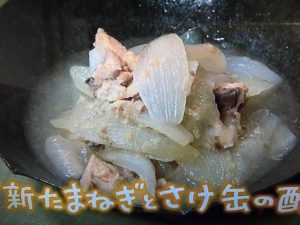 きょうの料理 新たまねぎとさけ缶の酢煮