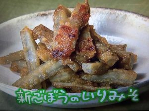 きょうの料理 新ごぼうのいりみそ