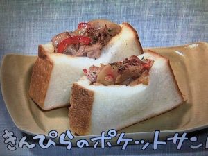 きょうの料理 きんぴらのポケットサンド