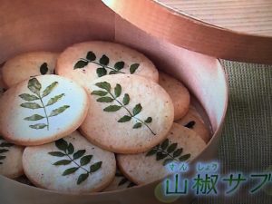 きょうの料理 山椒サブレ