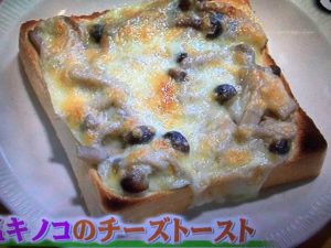 熟成塩キノコのチーズトースト