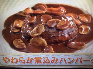 上沼恵美子のおしゃべりクッキング やわらか煮込みハンバーグ