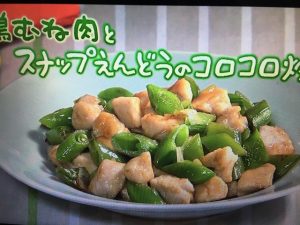 きょうの料理 鶏むね肉とスナップえんどうのコロコロ炒め