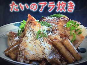 きょうの料理 たいのあら炊き