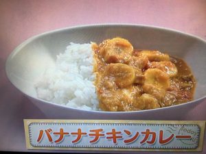 上沼恵美子のおしゃべりクッキング バナナチキンカレー