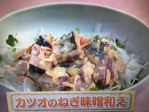 上沼恵美子のおしゃべりクッキング カツオのねぎ味噌和え