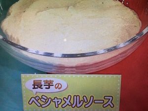 長芋のベシャメルソース