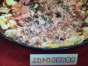 ふわトロお好み焼き