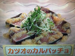 上沼恵美子のおしゃべりクッキング カツオのカルパッチョ