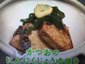 きょうの料理 かつおのにんにくじょうゆ焼き