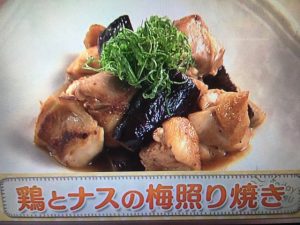 上沼恵美子のおしゃべりクッキング 鶏とナスの梅照り焼き