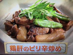 上沼恵美子のおしゃべりクッキング 鶏肝のピリ辛炒め