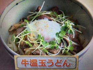 上沼恵美子のおしゃべりクッキング 牛温玉うどん