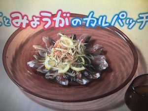 きょうの料理 あじとみょうがのカルパッチョ風