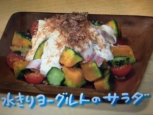 きょうの料理 水きりヨーグルトのサラダ