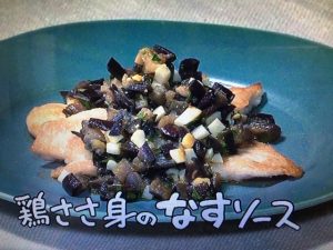 きょうの料理 鶏ささ身のなすソース