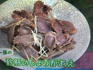 きょうの料理 砂肝のしょうがあえ