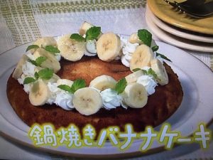 きょうの料理 鍋焼きバナナケーキ