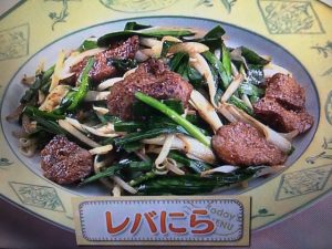 上沼恵美子のおしゃべりクッキング レバにら