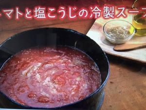 きょうの料理 トマトと塩こうじの冷製スープ