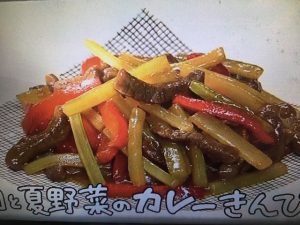 きょうの料理 牛肉と夏野菜のカレーきんぴら