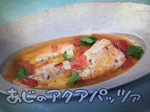 きょうの料理 あじのアクアパッツァ