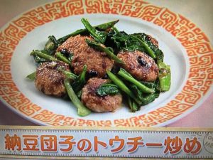 上沼恵美子のおしゃべりクッキング 納豆団子のトウチー炒め