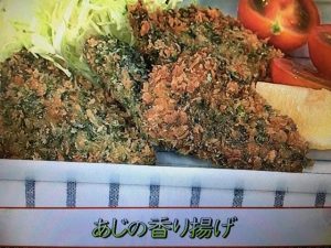 あさイチ あじの香り揚げ