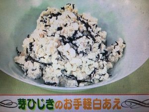 あさイチ 芽ひじきのお手軽白あえ