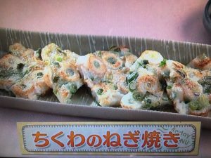 上沼恵美子のおしゃべりクッキング ちくわのねぎ焼き