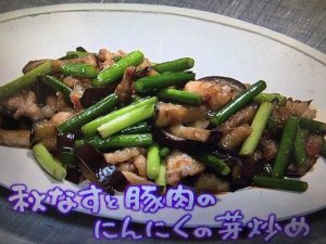 きょうの料理 秋なすと豚肉のにんにくの芽炒め