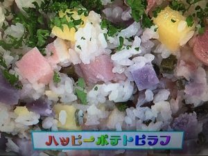 あさイチ ハッピーポテトピラフ