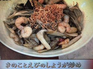 あさイチ きのことえびのしょうが炒め