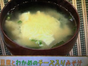 あさイチ 豆腐とわかめのチーズ入りみそ汁