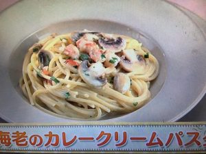 上沼恵美子のおしゃべりクッキング 海老のカレークリームパスタ