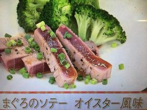 あさイチ まぐろのソテー オイスター風味