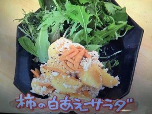 きょうの料理 柿の白あえサラダ