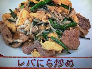 あさイチ レバにら炒め