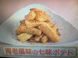 上沼恵美子のおしゃべりクッキング 海老風味の七味ポテト