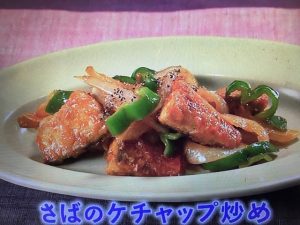 きょうの料理 さばのケチャップ炒め