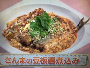 上沼恵美子のおしゃべりクッキング さんまの豆板醤煮込み