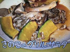 きょうの料理 きのこのグリルサラダ