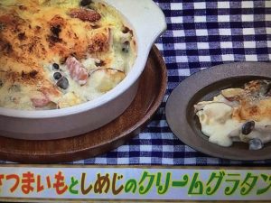 あさイチ さつまいもとしめじのクリームグラタン