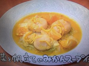 きょうの料理 白菜と帆立てのみかんスープ仕立て