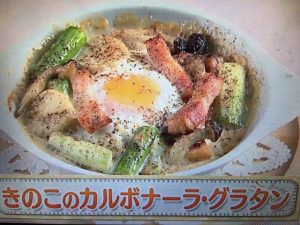 上沼恵美子のおしゃべりクッキング きのこのカルボナーラ・グラタン