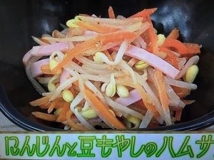 あさイチ にんじんと豆もやしのハムサラダ