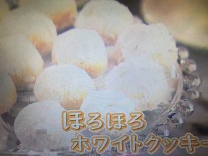 栗原はるみ ほろほろホワイトクッキー