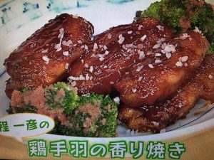 きょうの料理 鶏手羽の香り焼き