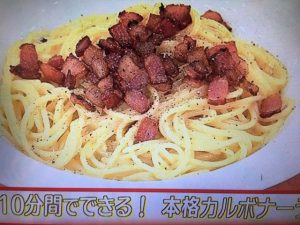 あさイチ 本格カルボナーラ