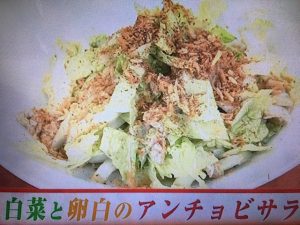 あさイチ 白菜と卵白のアンチョビサラダ